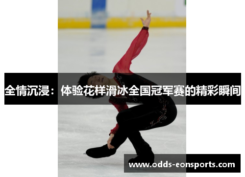 全情沉浸:体验花样滑冰全国冠军赛的精彩瞬间