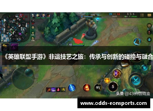 《英雄联盟手游》非遗技艺之旅:传承与创新的碰撞与融合