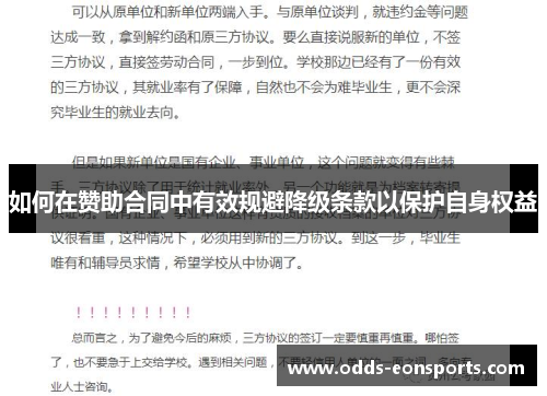 如何在赞助合同中有效规避降级条款以保护自身权益