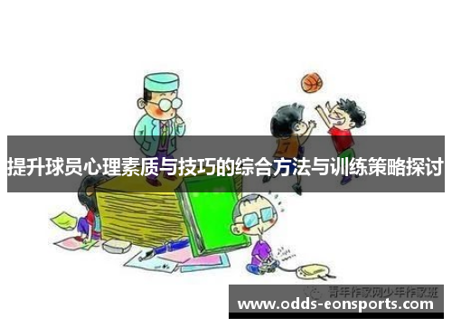 提升球员心理素质与技巧的综合方法与训练策略探讨