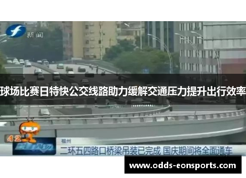 球场比赛日特快公交线路助力缓解交通压力提升出行效率