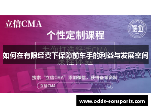 如何在有限经费下保障前车手的利益与发展空间