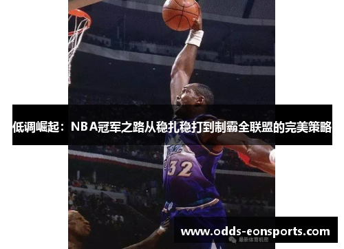 低调崛起:NBA冠军之路从稳扎稳打到制霸全联盟的完美策略