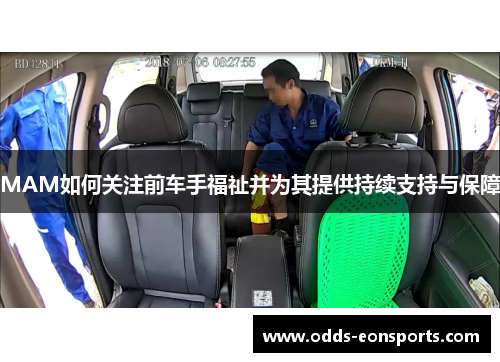 MAM如何关注前车手福祉并为其提供持续支持与保障