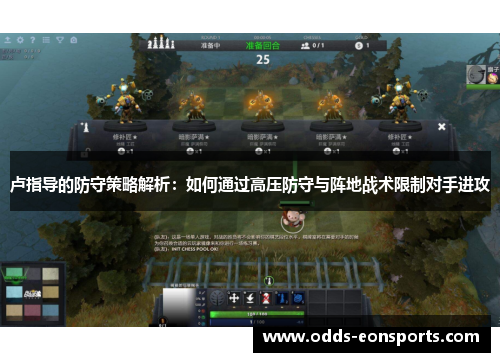 卢指导的防守策略解析:如何通过高压防守与阵地战术限制对手进攻