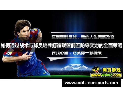如何通过战术与球员培养打造联盟前五防守实力的全面策略