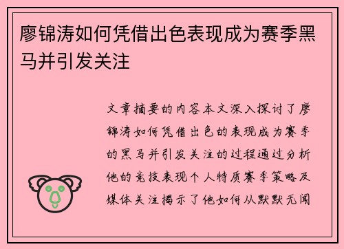 廖锦涛如何凭借出色表现成为赛季黑马并引发关注