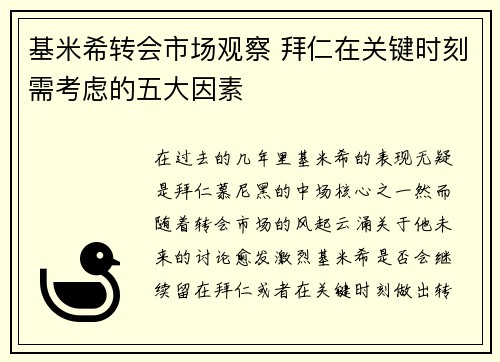 基米希转会市场观察 拜仁在关键时刻需考虑的五大因素