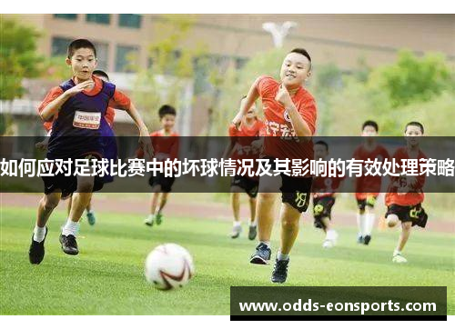如何应对足球比赛中的坏球情况及其影响的有效处理策略