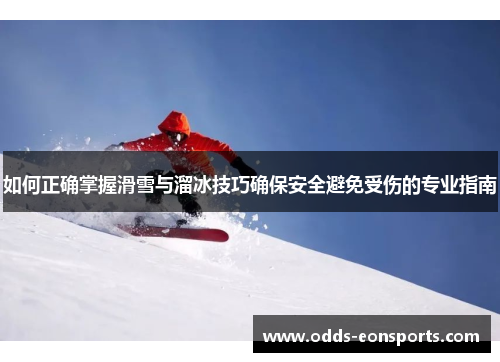 如何正确掌握滑雪与溜冰技巧确保安全避免受伤的专业指南