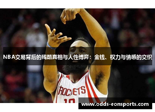 NBA交易背后的残酷真相与人性博弈:金钱、权力与情感的交织