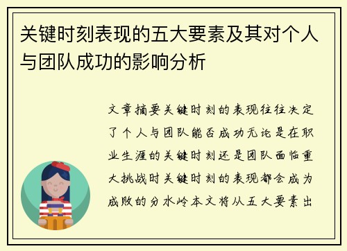 关键时刻表现的五大要素及其对个人与团队成功的影响分析