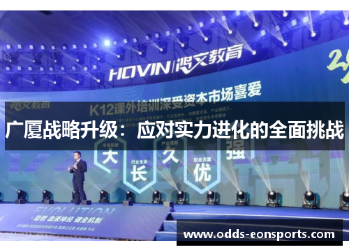 广厦战略升级：应对实力进化的全面挑战