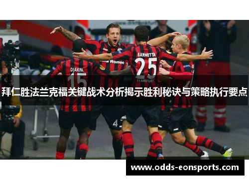 拜仁胜法兰克福关键战术分析揭示胜利秘诀与策略执行要点