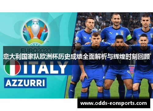 意大利国家队欧洲杯历史成绩全面解析与辉煌时刻回顾
