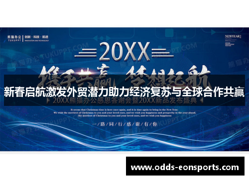 新春启航激发外贸潜力助力经济复苏与全球合作共赢