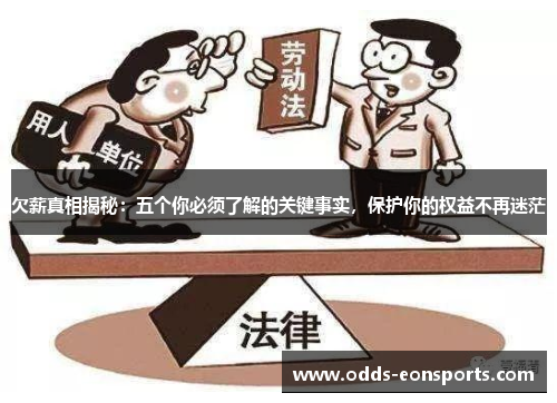 欠薪真相揭秘:五个你必须了解的关键事实,保护你的权益不再迷茫