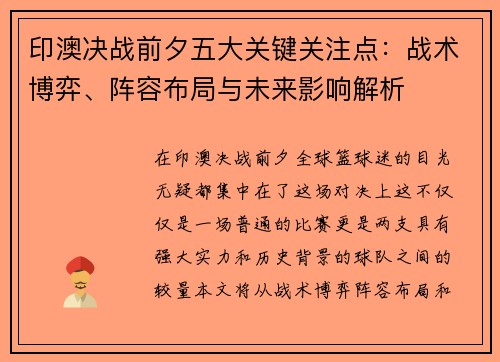 印澳决战前夕五大关键关注点：战术博弈、阵容布局与未来影响解析