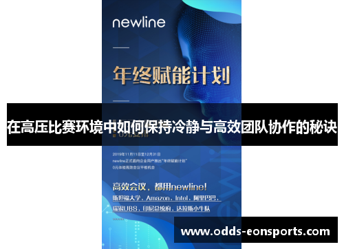 在高压比赛环境中如何保持冷静与高效团队协作的秘诀
