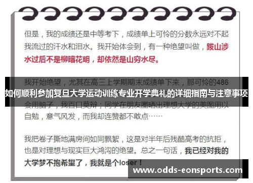 如何顺利参加复旦大学运动训练专业开学典礼的详细指南与注意事项