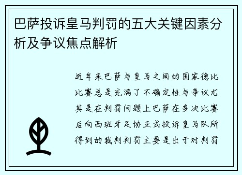 巴萨投诉皇马判罚的五大关键因素分析及争议焦点解析