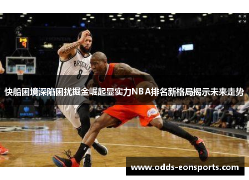 快船困境深陷困扰掘金崛起显实力NBA排名新格局揭示未来走势