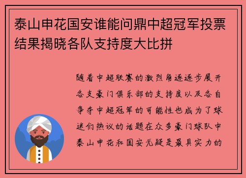 泰山申花国安谁能问鼎中超冠军投票结果揭晓各队支持度大比拼