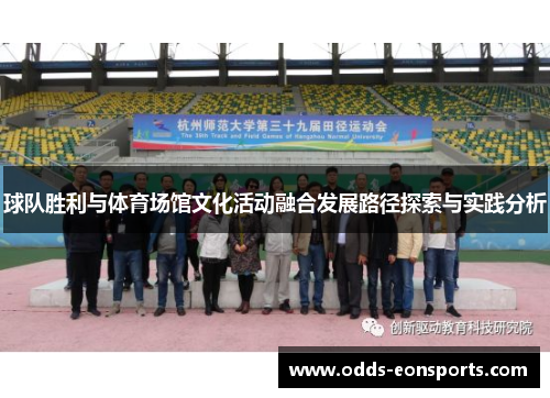 球队胜利与体育场馆文化活动融合发展路径探索与实践分析