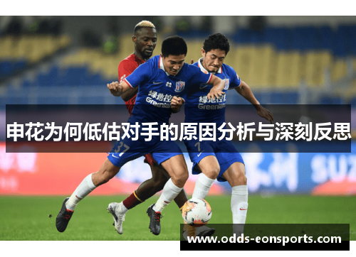 申花为何低估对手的原因分析与深刻反思