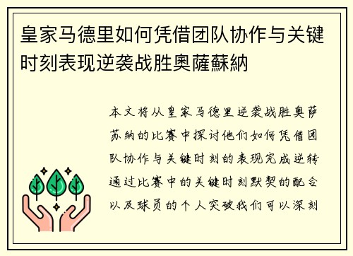 皇家马德里如何凭借团队协作与关键时刻表现逆袭战胜奧薩蘇納