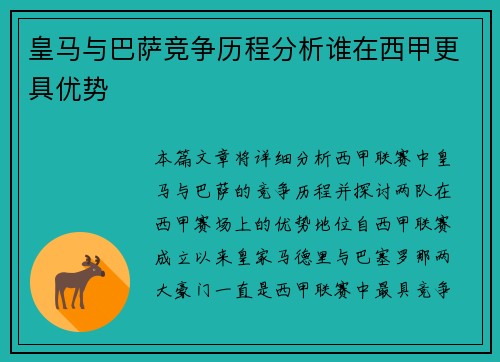 皇马与巴萨竞争历程分析谁在西甲更具优势