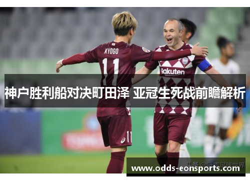 神户胜利船对决町田泽 亚冠生死战前瞻解析