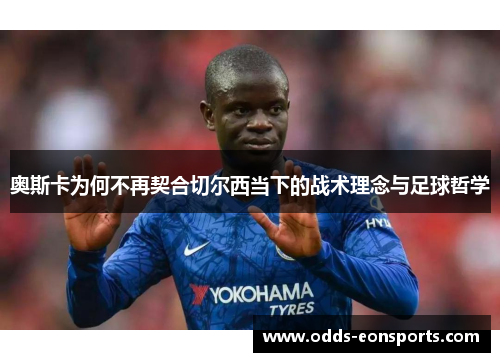奥斯卡为何不再契合切尔西当下的战术理念与足球哲学