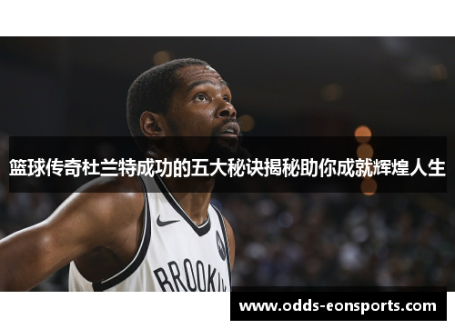 篮球传奇杜兰特成功的五大秘诀揭秘助你成就辉煌人生