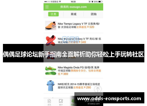 偶偶足球论坛新手指南全面解析助你轻松上手玩转社区