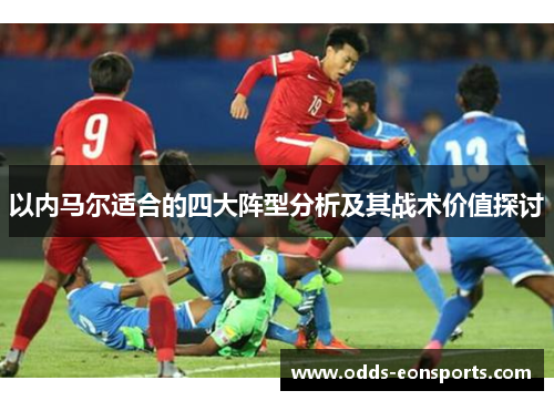 以内马尔适合的四大阵型分析及其战术价值探讨