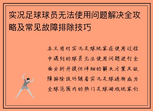 实况足球球员无法使用问题解决全攻略及常见故障排除技巧