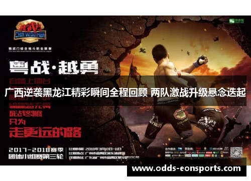 广西逆袭黑龙江精彩瞬间全程回顾 两队激战升级悬念迭起