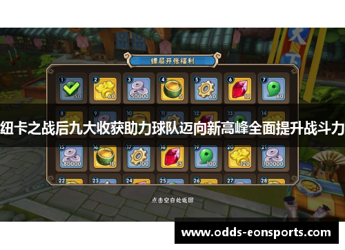 纽卡之战后九大收获助力球队迈向新高峰全面提升战斗力