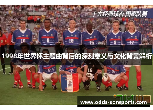 1998年世界杯主题曲背后的深刻意义与文化背景解析