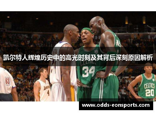 凯尔特人辉煌历史中的高光时刻及其背后深刻原因解析