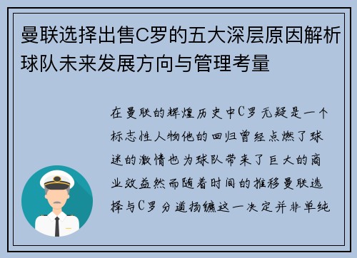 曼联选择出售C罗的五大深层原因解析球队未来发展方向与管理考量