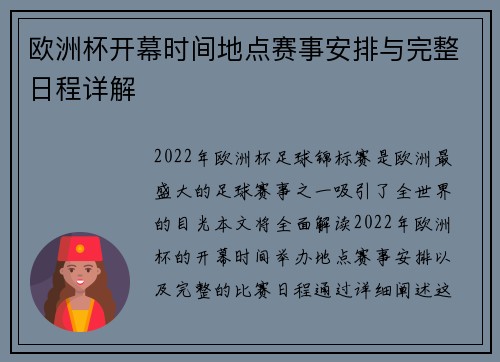 欧洲杯开幕时间地点赛事安排与完整日程详解