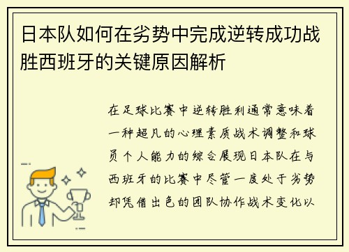 日本队如何在劣势中完成逆转成功战胜西班牙的关键原因解析