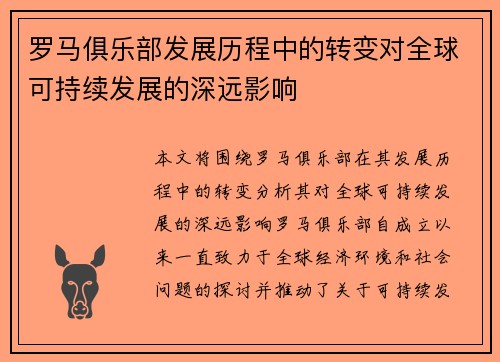 罗马俱乐部发展历程中的转变对全球可持续发展的深远影响
