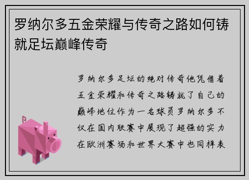 罗纳尔多五金荣耀与传奇之路如何铸就足坛巅峰传奇