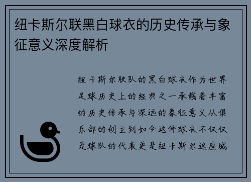 纽卡斯尔联黑白球衣的历史传承与象征意义深度解析