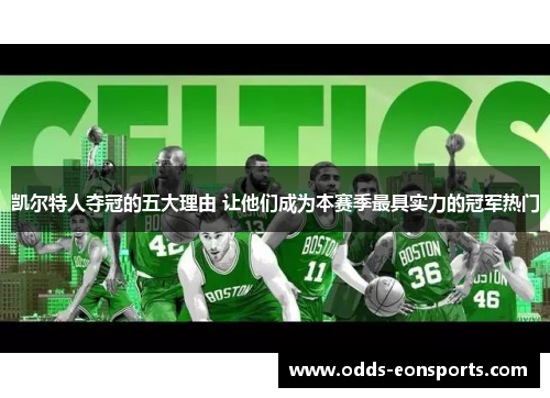 凯尔特人夺冠的五大理由 让他们成为本赛季最具实力的冠军热门