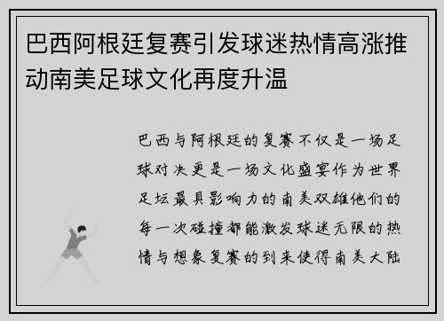 巴西阿根廷复赛引发球迷热情高涨推动南美足球文化再度升温