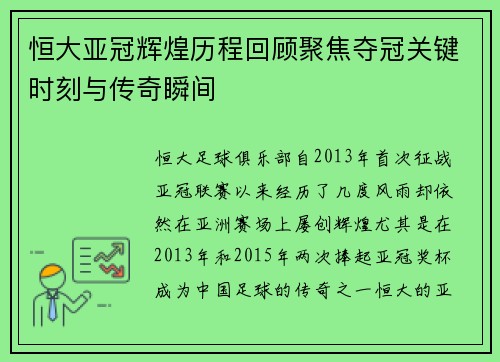 恒大亚冠辉煌历程回顾聚焦夺冠关键时刻与传奇瞬间